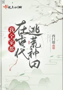 我全家都在古代逃荒种田 西门墩