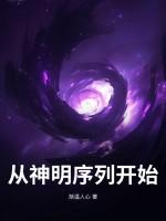 从神灵开始