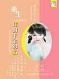 重生民国千金影后的
