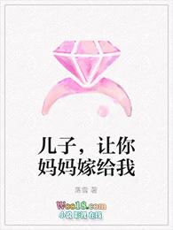 儿子说请嫁给我