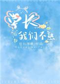学长我们不熟作者挖坑埋糖