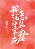 我注定要早死