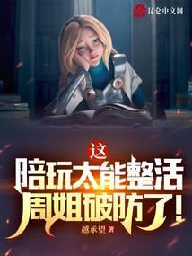 陪玩姐姐剧情