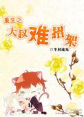 重生之大叔难招架txt