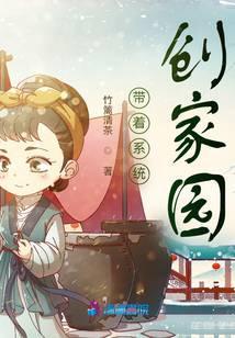 带着系统生活