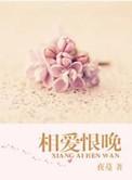 相爱恨晚方忆霖
