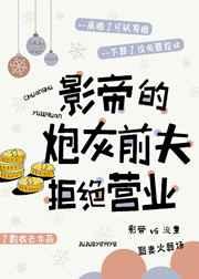 影帝的炮灰前夫拒绝营业在线阅读