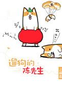 遛狗的陈先生by之赫蓝