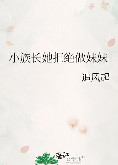小族长格格党