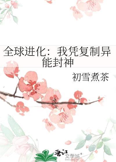 从全球开始复制万界