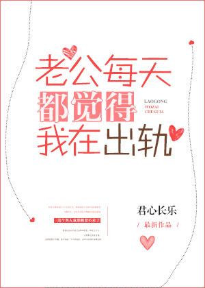 老公每天都在家还会出轨吗