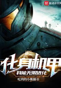 化身机甲我能无限进化视频