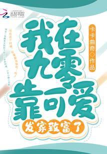 我在九零靠科研致富