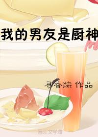 我的男友是厨神by寻香踪