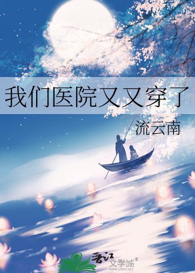 我们医院又又穿了txt