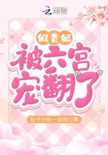 假贵妃真皇后