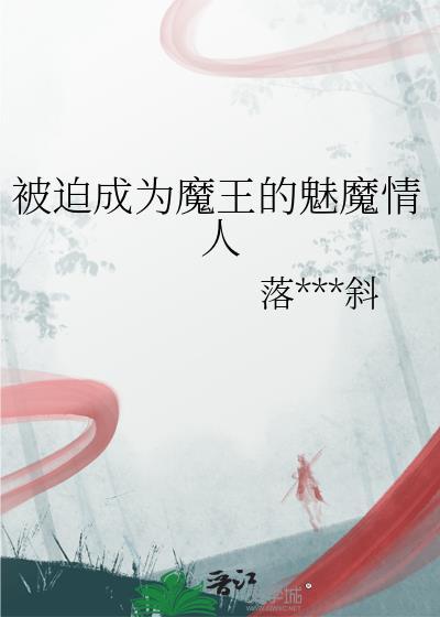 被迫成为魔王的魅魔情人TXT