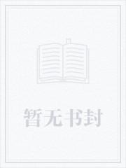 嫁给仇敌之后格格党
