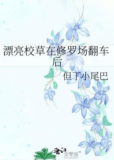 漂亮路人围观修罗场翻车了