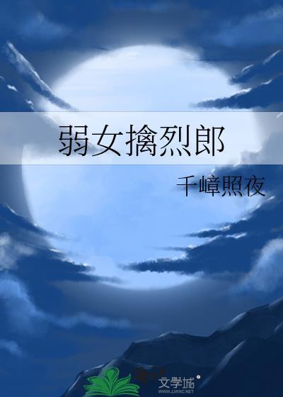弱女
