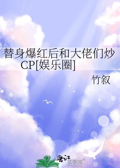 替身女配爆红娱乐圈了txt
