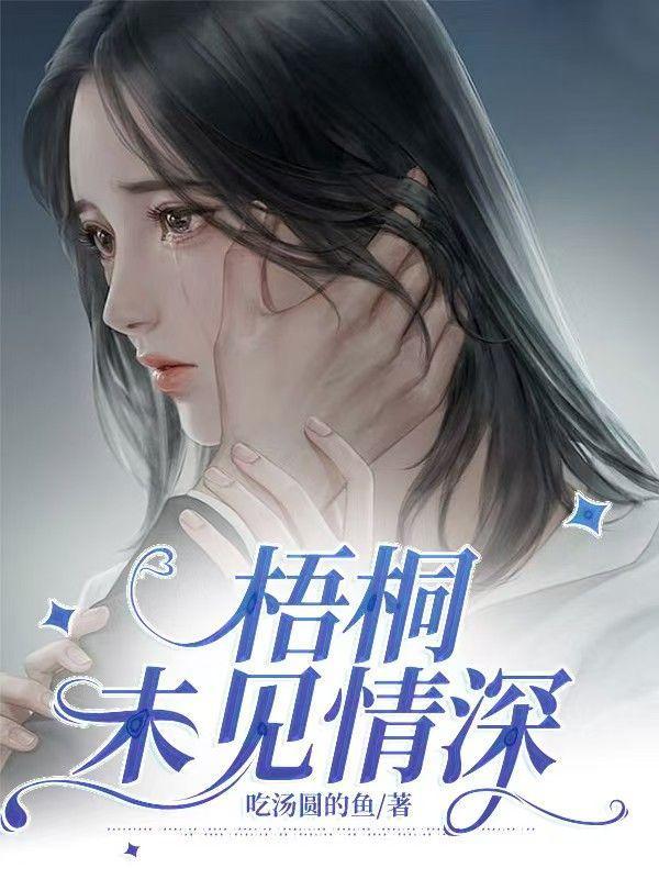 梧桐未肯收残雨