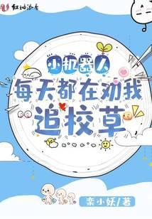 小机器人把自己上交了晋江