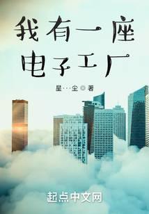 我有一座生化工厂