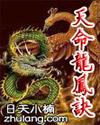 天命龙皇全文免费阅读