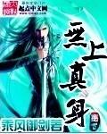 无上真身听书在线听