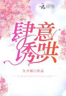 肆意诱哄by海上星辰