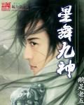 星舞九神TXT
