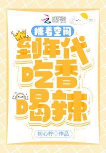 带着空间穿到年代文