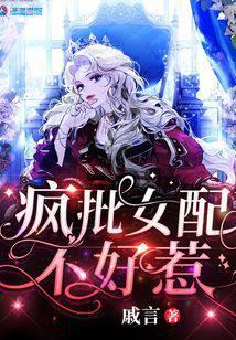 疯批女配不好惹笔趣阁免费阅读