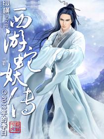 西游之蛇妖传