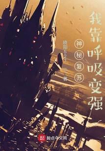 神秘复苏我靠呼吸变强 晓阳527