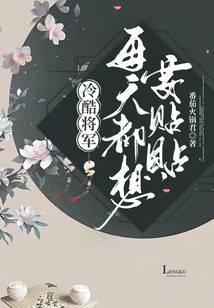 冷酷将军娇柔妻免费阅读
