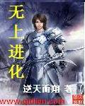 无上进化八零电子书TXT