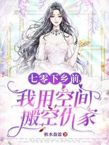 我用空间搬空仇家秋水盈盈 / 著