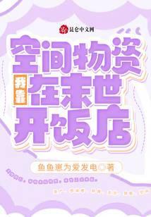 我靠空间在贫穷年代暴富txt