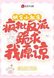快穿之小祖宗是虐渣高手