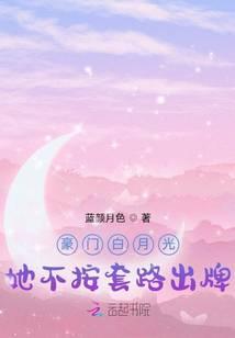 白月光不按套路来