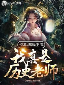 盗墓解释不清