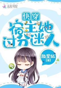 快穿宿主她很飘