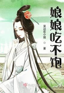娘娘吃多了txt