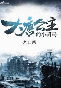 大唐长公主的小驸马