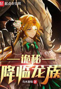 诡秘降临龙族txt