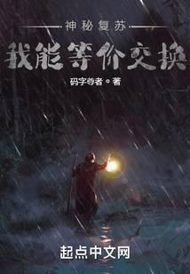神秘复苏我能等价交换免费