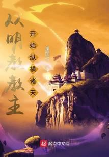 从明教教主开始纵横诸天无删减