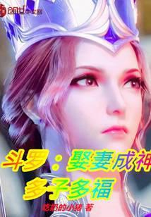 斗罗之娶魂兽做老婆